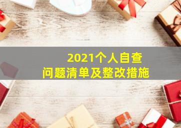 2021个人自查问题清单及整改措施