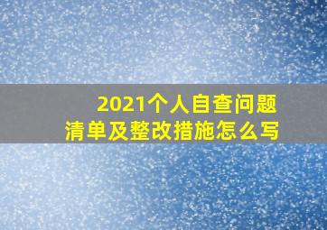 2021个人自查问题清单及整改措施怎么写