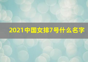 2021中国女排7号什么名字