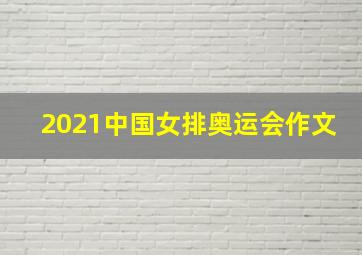 2021中国女排奥运会作文