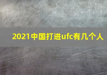 2021中国打进ufc有几个人