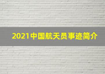 2021中国航天员事迹简介