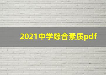 2021中学综合素质pdf