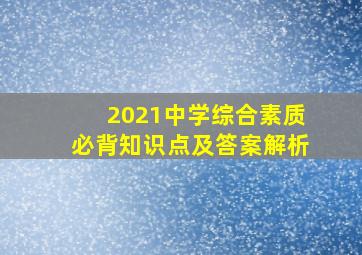 2021中学综合素质必背知识点及答案解析