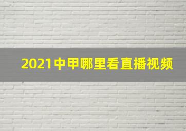 2021中甲哪里看直播视频