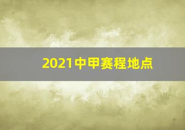 2021中甲赛程地点