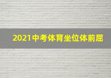 2021中考体育坐位体前屈