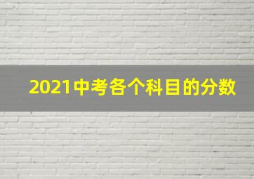 2021中考各个科目的分数