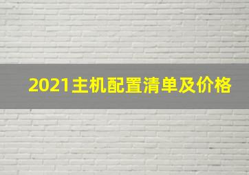 2021主机配置清单及价格