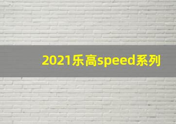 2021乐高speed系列