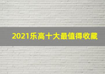 2021乐高十大最值得收藏