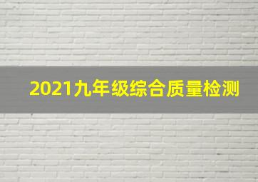 2021九年级综合质量检测