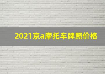 2021京a摩托车牌照价格