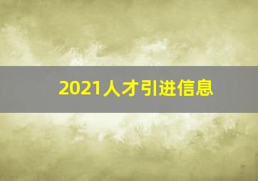 2021人才引进信息