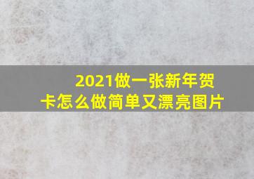 2021做一张新年贺卡怎么做简单又漂亮图片