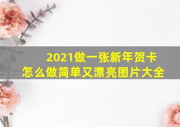 2021做一张新年贺卡怎么做简单又漂亮图片大全