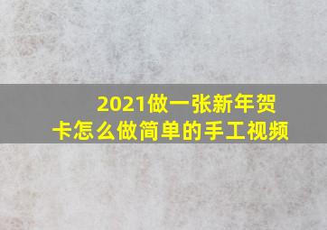 2021做一张新年贺卡怎么做简单的手工视频