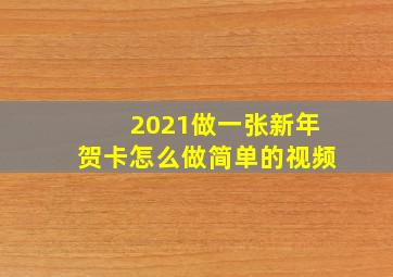 2021做一张新年贺卡怎么做简单的视频