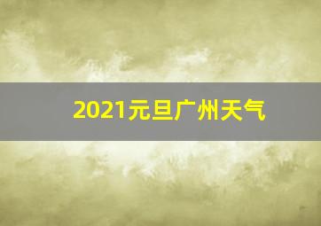 2021元旦广州天气