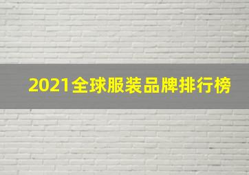 2021全球服装品牌排行榜