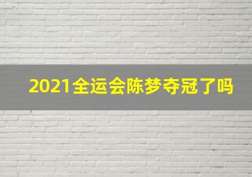 2021全运会陈梦夺冠了吗