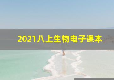 2021八上生物电子课本