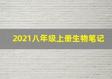 2021八年级上册生物笔记