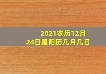 2021农历12月24日是阳历几月几日