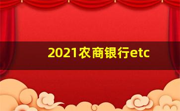 2021农商银行etc