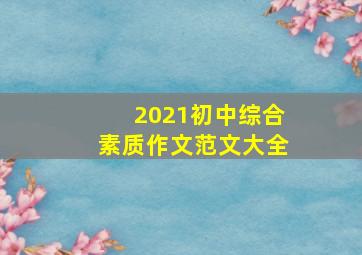 2021初中综合素质作文范文大全