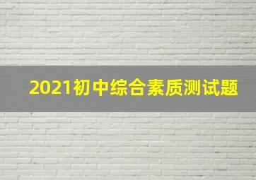 2021初中综合素质测试题