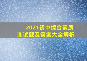 2021初中综合素质测试题及答案大全解析