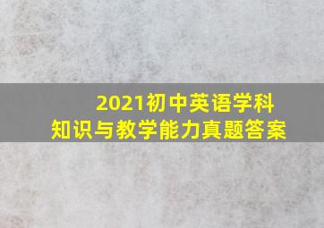 2021初中英语学科知识与教学能力真题答案