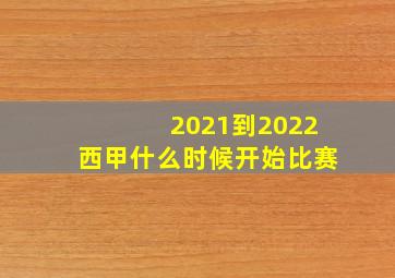 2021到2022西甲什么时候开始比赛