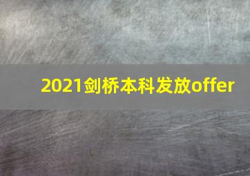 2021剑桥本科发放offer