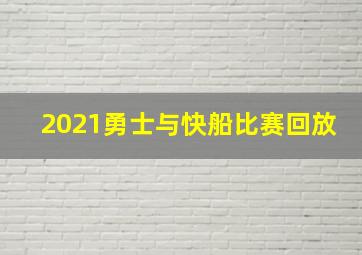 2021勇士与快船比赛回放