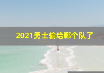 2021勇士输给哪个队了