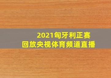 2021匈牙利正赛回放央视体育频道直播