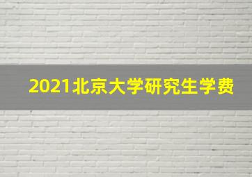 2021北京大学研究生学费