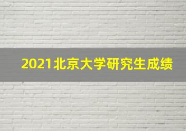 2021北京大学研究生成绩