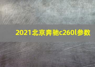 2021北京奔驰c260l参数