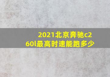 2021北京奔驰c260l最高时速能跑多少