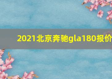 2021北京奔驰gla180报价