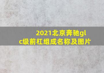 2021北京奔驰glc级前杠组成名称及图片