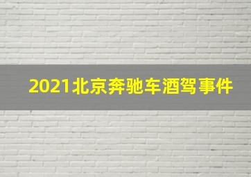 2021北京奔驰车酒驾事件