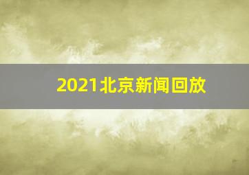 2021北京新闻回放