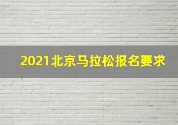 2021北京马拉松报名要求