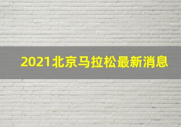 2021北京马拉松最新消息