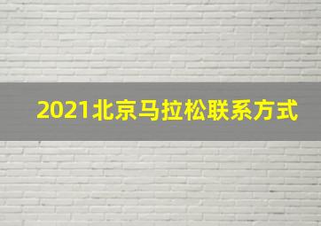 2021北京马拉松联系方式