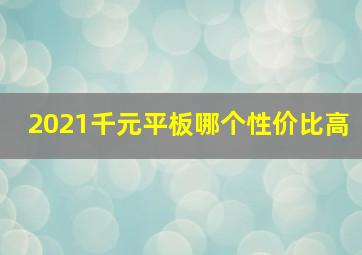 2021千元平板哪个性价比高